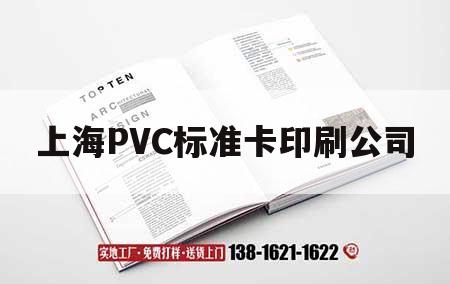 上海PVC標(biāo)準(zhǔn)卡印刷公司｜上海pvc標(biāo)準(zhǔn)卡印刷公司電話