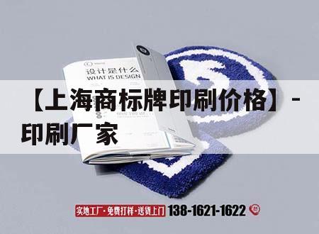 【上海商標(biāo)牌印刷價(jià)格】-印刷廠家｜